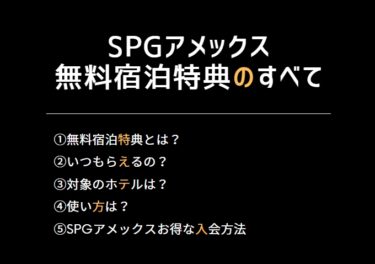 Spgアメックス 無料宿泊特典 サーティフィケート はいつもらえる 使い方も完全大公開 Spgアメックス研究所