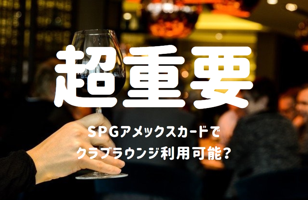 超重要 Spgアメックスでクラブラウンジを利用可能なのを解決