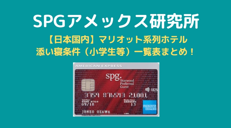 日本国内 マリオット系列ホテルの添い寝条件 小学生等 一覧表まとめ