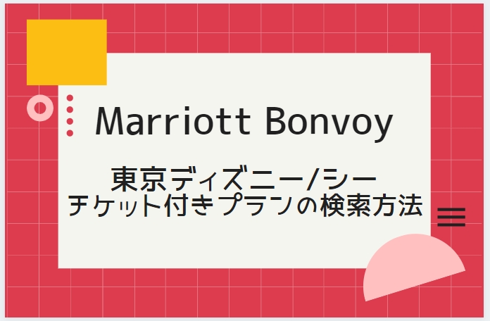 マリオット公式から東京ディズニーランド シーチケット付きプランを検索する方法