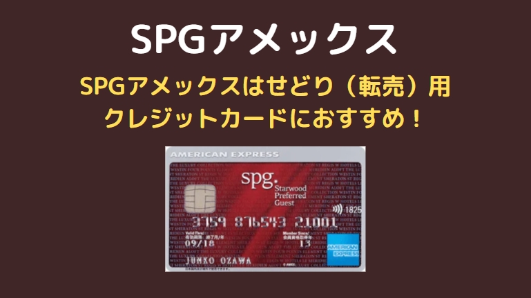 SPGアメックスはせどり（転売）用クレジットカードにおすすめ！
