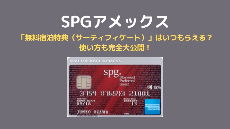 Spgアメックス 無料宿泊特典 サーティフィケート はいつもらえる 使い方も完全大公開