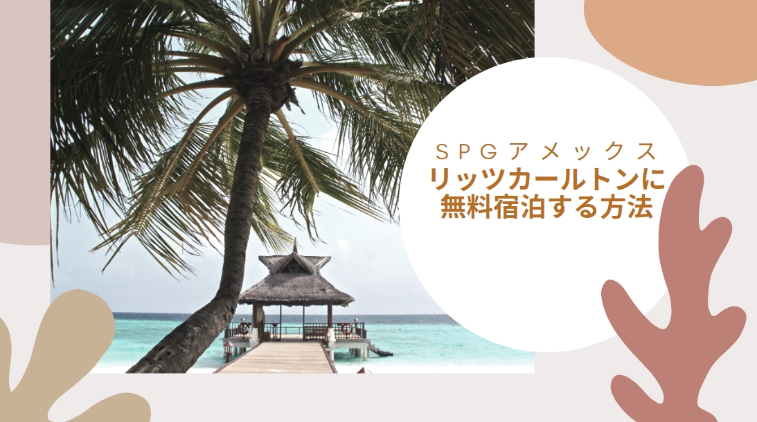 Spgアメックスでリッツカールトンに無料宿泊する方法 年会費実質無料