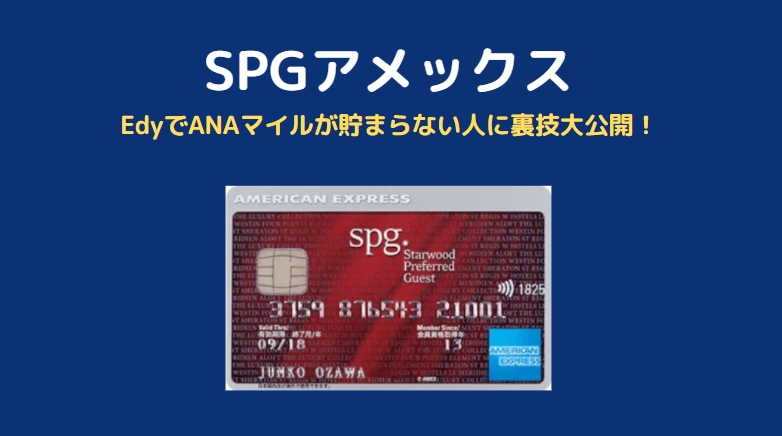 Spgアメックス Edyでanaマイルが貯まらない人に気づいて欲しい裏技