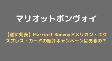 【注目】Marriott Bonvoyアメリカン・エクスプレス・カードの紹介キャンペーンはあるの？